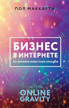 Пол Маккарти Бизнес в интернете на примере известных брендов. Система ONLINE GRAVITY обложка книги