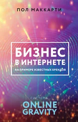Пол Маккарти - Бизнес в интернете на примере известных брендов. Система ONLINE GRAVITY