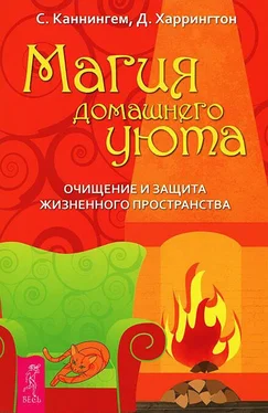 Скотт Каннингем Магия домашнего уюта. Очищение и защита жизненного пространства обложка книги