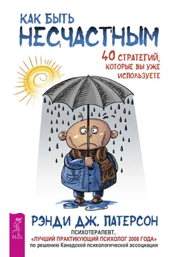 Рэнди Патерсон Как быть несчастным: 40 стратегий, которые вы уже используете обложка книги