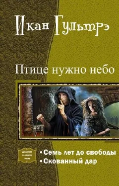 Икан Гультрэ Птице нужно небо. Часть I и II (СИ) обложка книги