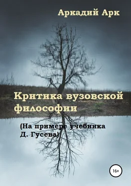 Аркадий Арк Критика вузовской философии (На примере учебника Д. Гусева) обложка книги