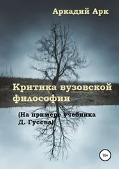 Аркадий Арк - Критика вузовской философии (На примере учебника Д. Гусева)