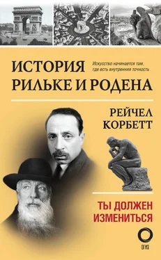 Рейчел Корбетт История Рильке и Родена. Ты должен измениться обложка книги