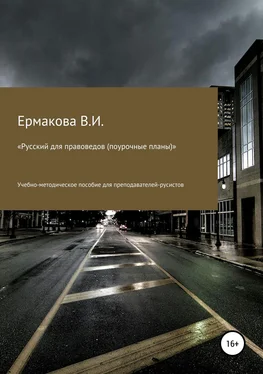 Валентина Ермакова Русский для правоведов (поурочные планы) обложка книги