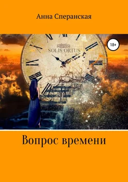 Анна Сперанская Вопрос времени обложка книги