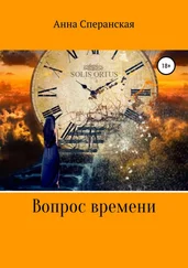 Анна Сперанская - Вопрос времени