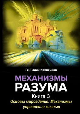 Геннадий Кривецков Механизмы разума. Книга 3. Основы мироздания. Механизмы управления жизнью обложка книги