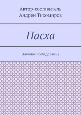 Андрей Тихомиров Пасха. Научное исследование обложка книги