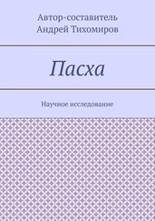 Андрей Тихомиров - Пасха. Научное исследование