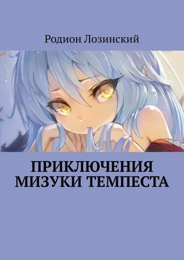 Родион Лозинский Приключения Мизуки Темпеста обложка книги