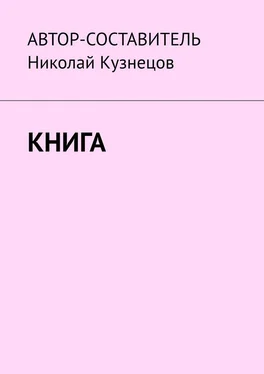 Николай Кузнецов Книга обложка книги