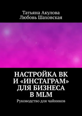 Любовь Шаховская Настройка ВК и «Инстаграм» для бизнеса в MLM. Руководство для чайников