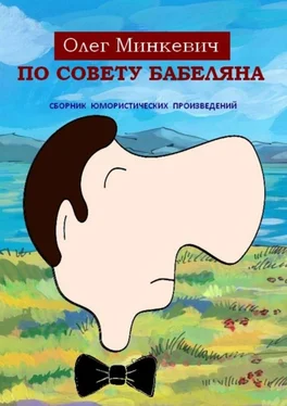 Олег Минкевич По совету Бабеляна. Сборник юмористических произведений обложка книги