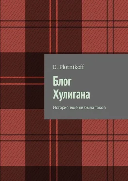 E. Plotnikoff Блог Хулигана. История ещё не была такой обложка книги