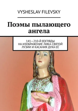 Vysheslav Filevsky Поэмы пылающего ангела. 141—210-й взгляды на изображение лика святой Лузии и касания духа её обложка книги