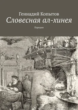 Геннадий Копытов Словесная ал-хинея. Пародия обложка книги