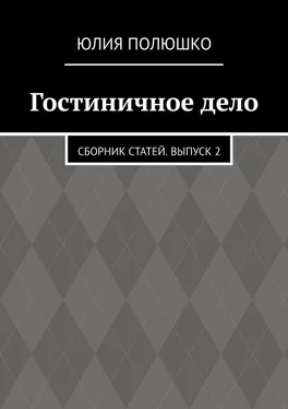 Юлия Полюшко Гостиничное дело. Сборник статей. Выпуск 2 обложка книги