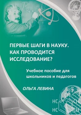 Ольга Левина Первые шаги в науку. Как проводится исследование? Учебное пособие для школьников и педагогов обложка книги