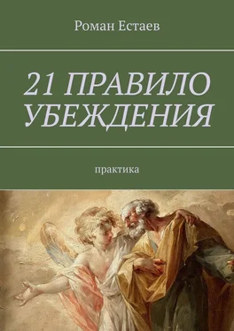 Роман Естаев 21 правило убеждения. Практика обложка книги