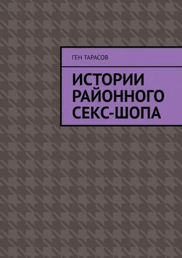 Ген Тарасов Истории районного секс-шопа обложка книги