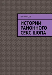 Ген Тарасов - Истории районного секс-шопа