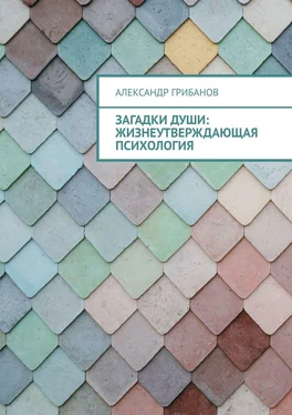 Александр Грибанов Загадки души: Жизнеутверждающая психология обложка книги