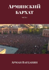 Арман Варданян - Армянский бархат. Часть 1
