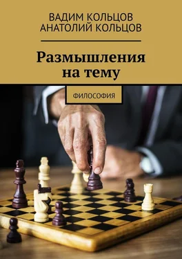 Вадим Кольцов Размышления на тему. Философия обложка книги