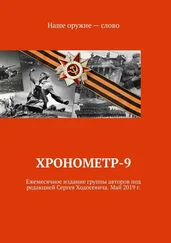 Сергей Ходосевич - Хронометр-9. Ежемесячное издание группы авторов под редакцией Сергея Ходосевича. Май 2019 г.