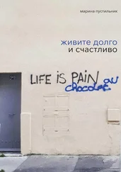 Марина Пустильник - Живите долго и счастливо