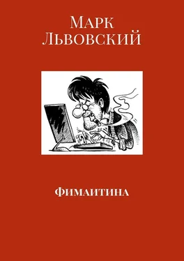 Марк Львовский Фимаитина обложка книги