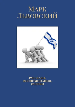 Марк Львовский Рассказы, воспоминания, очерки обложка книги