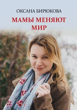 Оксана Бирюкова Мамы меняют мир обложка книги