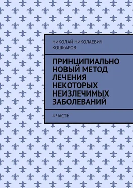 Николай Кошкаров Принципиально новый метод лечения некоторых неизлечимых заболеваний. 4 часть обложка книги