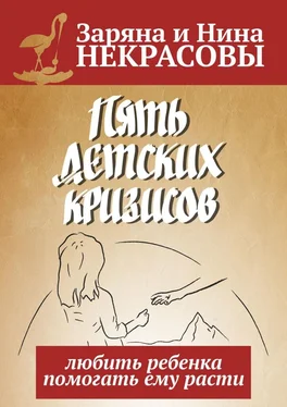 Заряна и Нина Некрасовы Пять детских кризисов. Любить ребёнка – помогать ему расти обложка книги