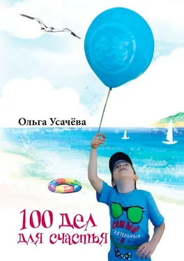 Ольга Усачёва 100 дел для счастья обложка книги