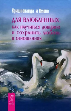 Томас Троуб Для влюбленных: как научится доверию и сохранить любовь в отношениях обложка книги