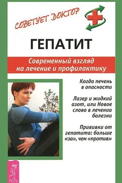 Александр Мигунов Гепатит. Современный взгляд на лечение и профилактику обложка книги