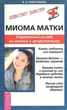 Валентина Николаева Миома матки. Современный взгляд на лечение и профилактику обложка книги