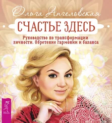 Ольга Ангеловская - Счастье здесь. Руководство по трансформации личности. Обретение гармонии и баланса