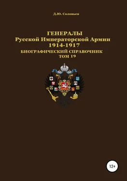 Денис Соловьев Генералы Русской Императорской Армии. 1914–1917 гг. Том 19 обложка книги