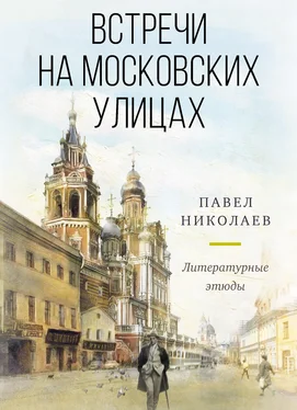 Павел Николаев Встречи на московских улицах обложка книги