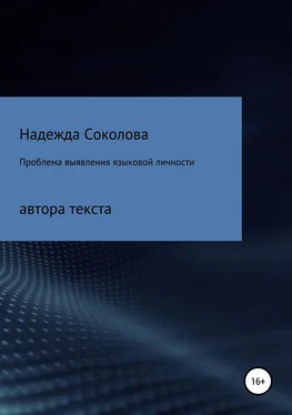 Надежда Соколова Проблема выявления языковой личности автора текста обложка книги