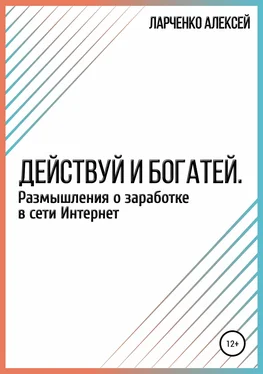 Алексей Ларченко Действуй и богатей. Размышления о заработке в сети Интернет обложка книги