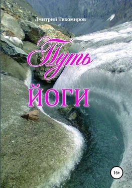 Дмитрий Тихомиров Путь йоги обложка книги