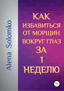 Елена Соломко Как избавиться от морщин вокруг глаз за 1 неделю обложка книги