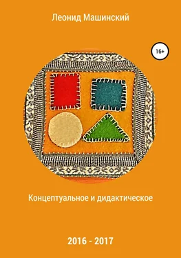 Леонид Машинский Концептуальное и дидактическое обложка книги