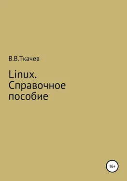 Вячеслав Ткачев Linux. Справочное пособие обложка книги