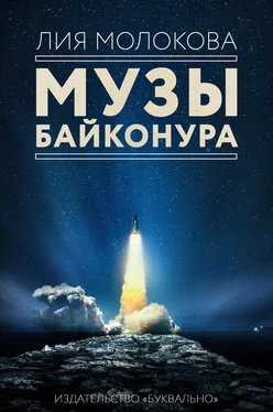 Лия Молокова Музы Байконура обложка книги